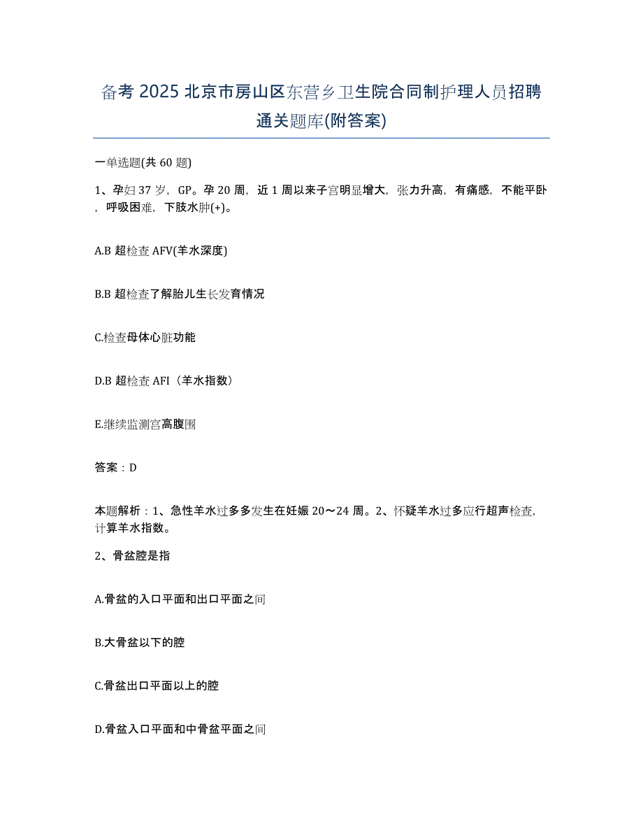 备考2025北京市房山区东营乡卫生院合同制护理人员招聘通关题库(附答案)_第1页