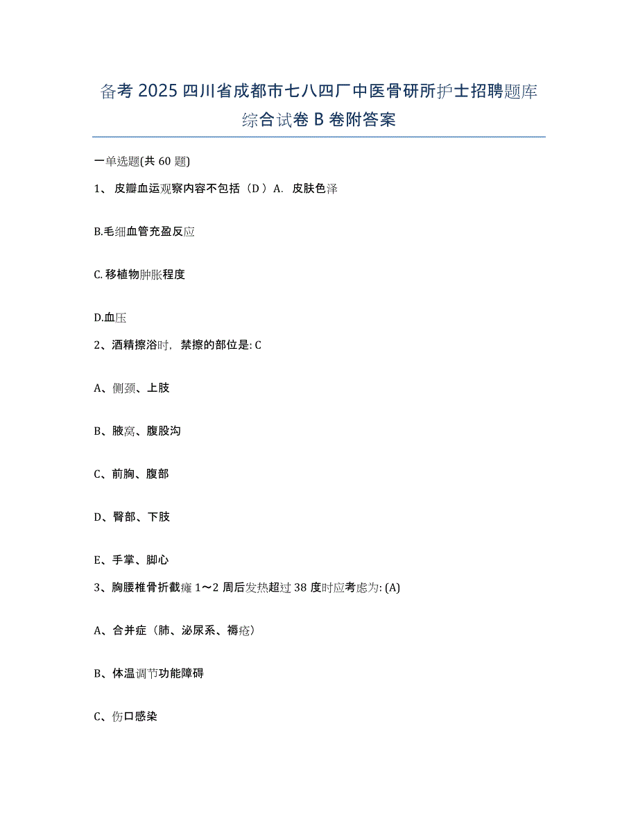 备考2025四川省成都市七八四厂中医骨研所护士招聘题库综合试卷B卷附答案_第1页