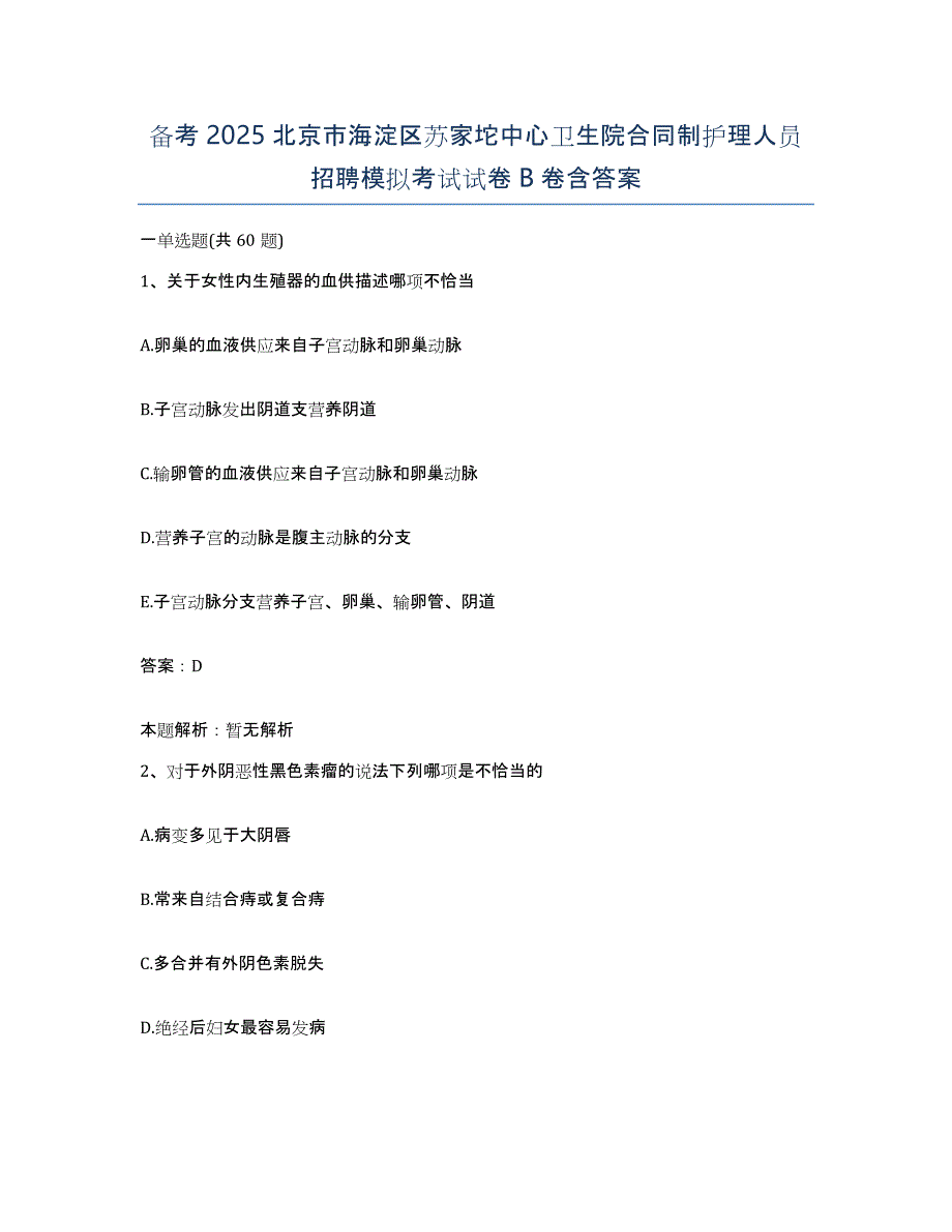 备考2025北京市海淀区苏家坨中心卫生院合同制护理人员招聘模拟考试试卷B卷含答案_第1页