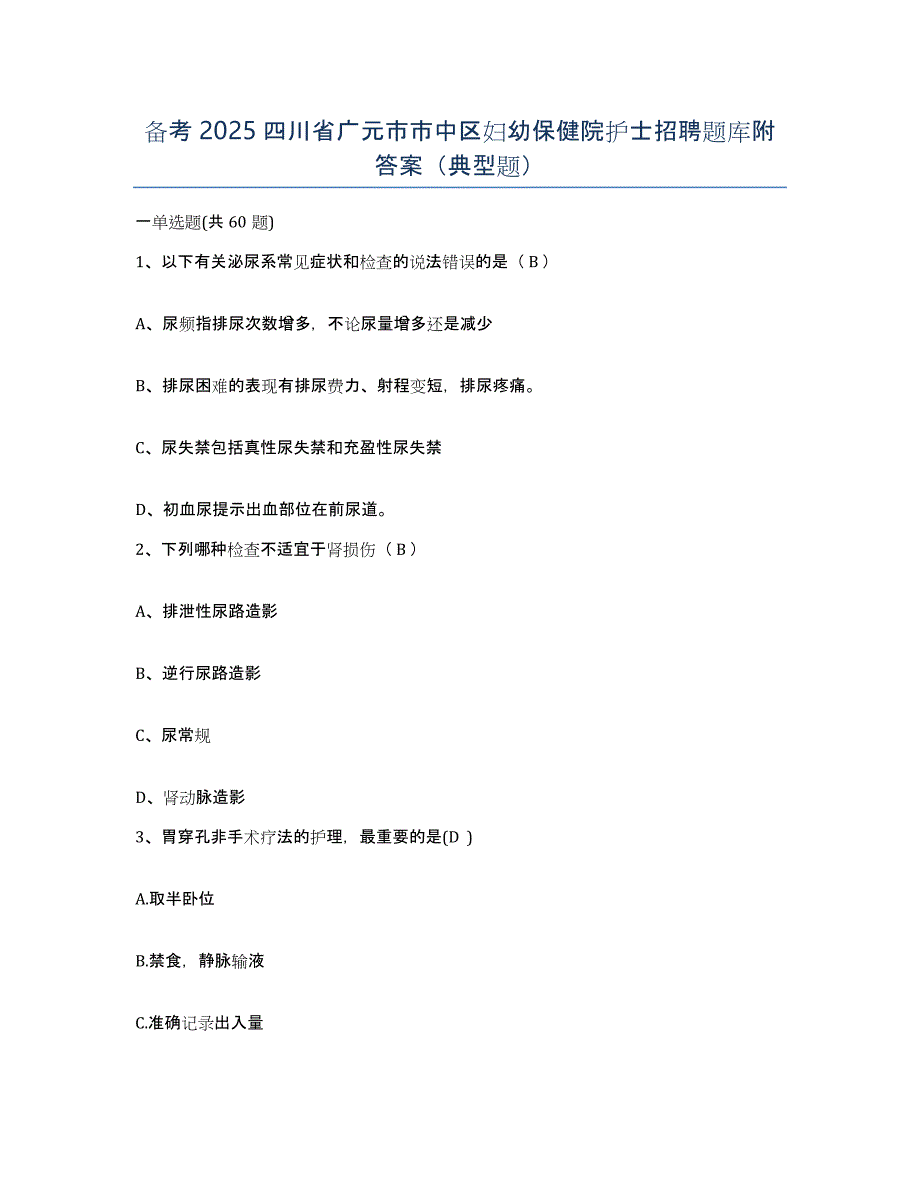 备考2025四川省广元市市中区妇幼保健院护士招聘题库附答案（典型题）_第1页