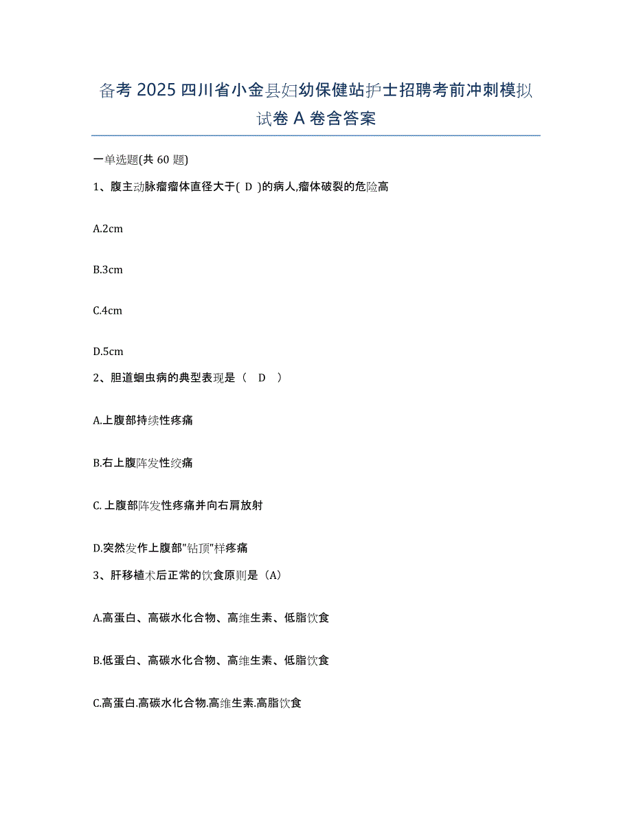 备考2025四川省小金县妇幼保健站护士招聘考前冲刺模拟试卷A卷含答案_第1页