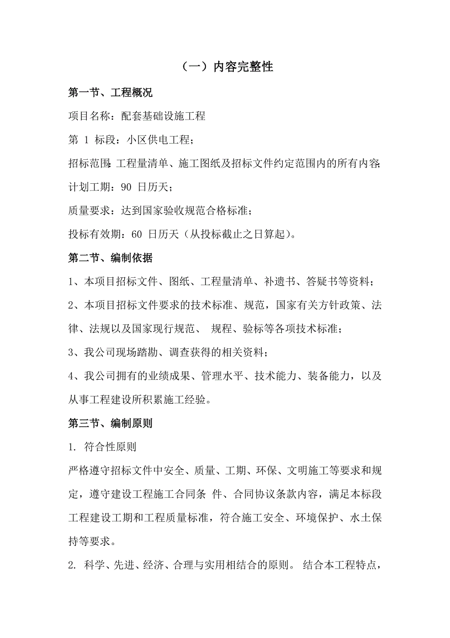 小区供配电工程施工组织设计181页_第2页