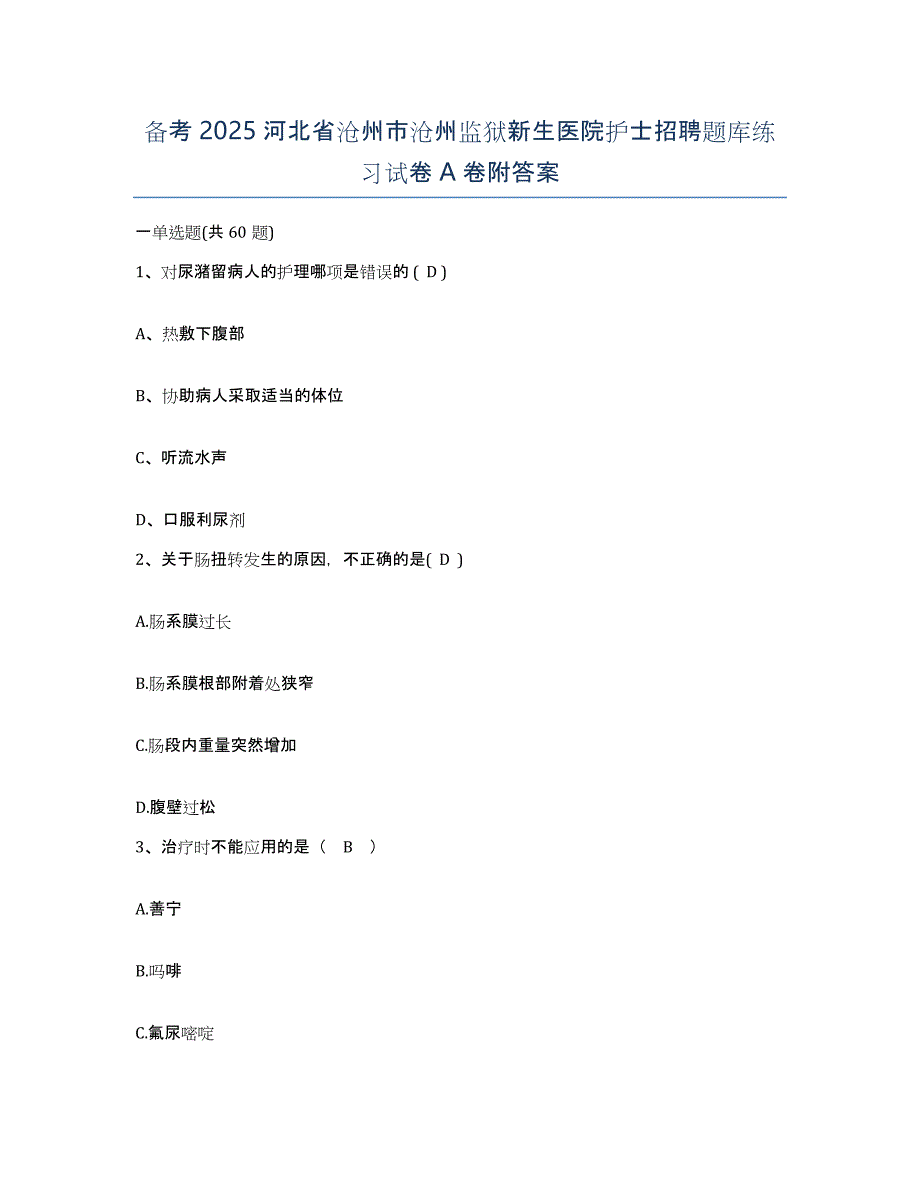 备考2025河北省沧州市沧州监狱新生医院护士招聘题库练习试卷A卷附答案_第1页