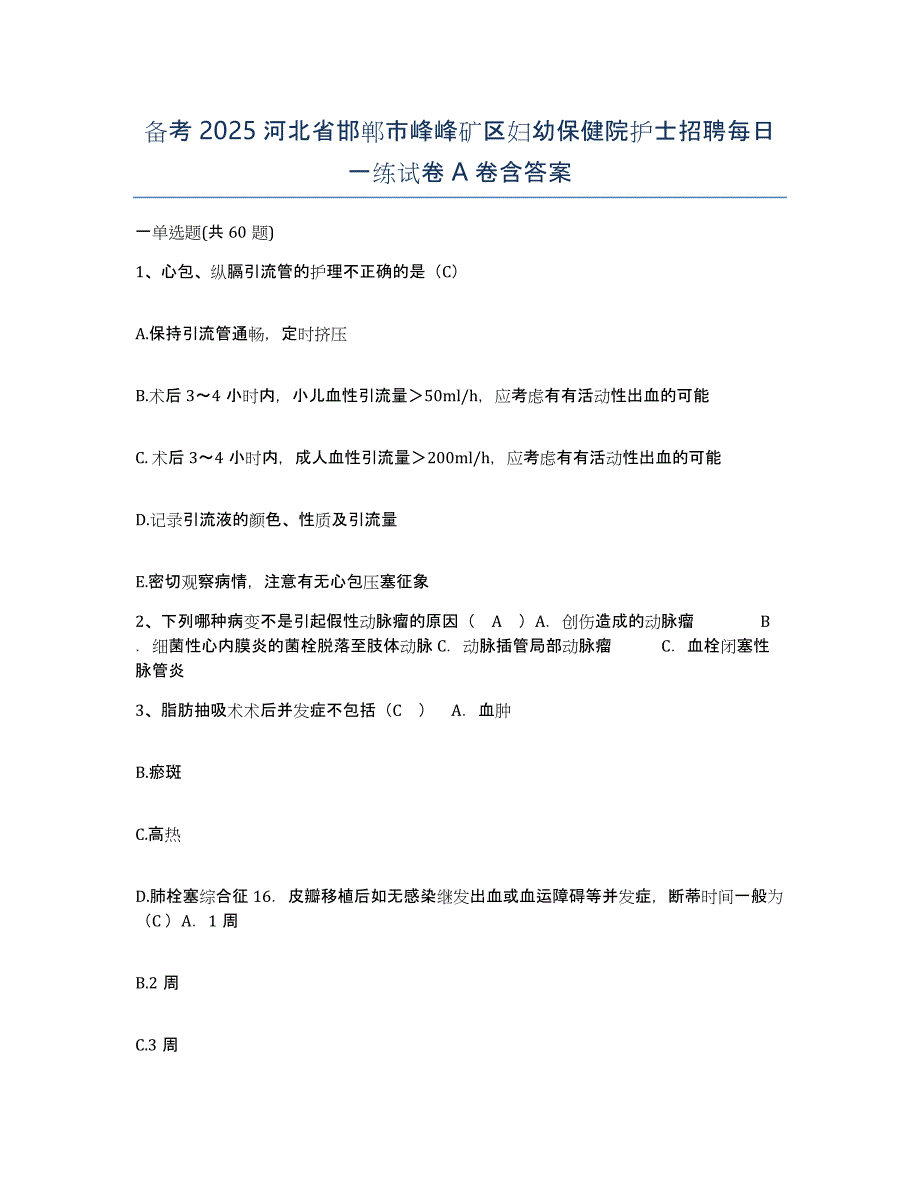 备考2025河北省邯郸市峰峰矿区妇幼保健院护士招聘每日一练试卷A卷含答案_第1页