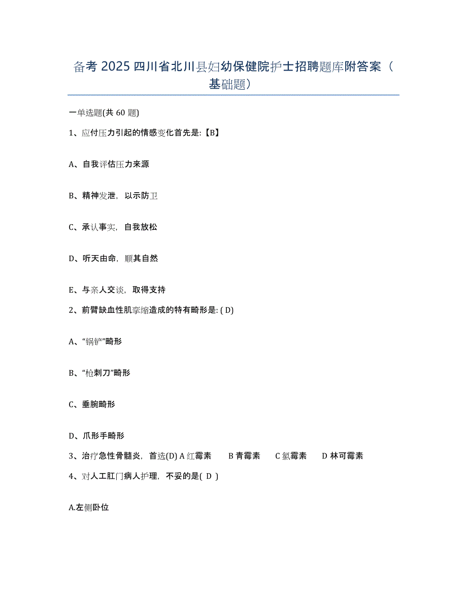 备考2025四川省北川县妇幼保健院护士招聘题库附答案（基础题）_第1页