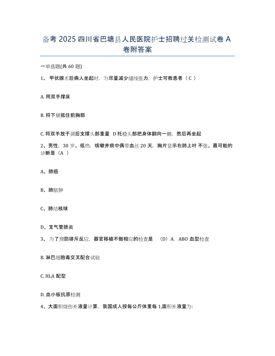 备考2025四川省巴塘县人民医院护士招聘过关检测试卷A卷附答案_第1页