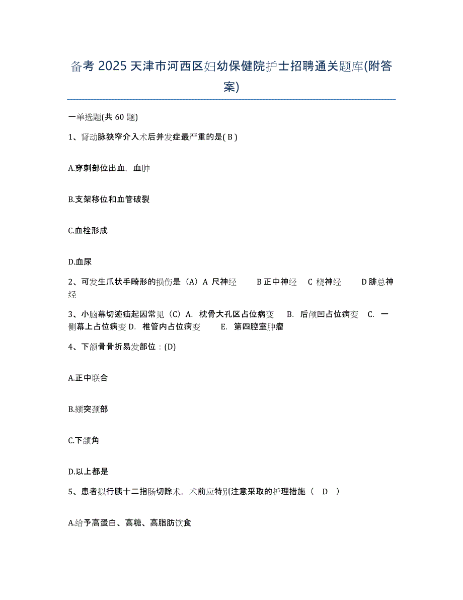 备考2025天津市河西区妇幼保健院护士招聘通关题库(附答案)_第1页