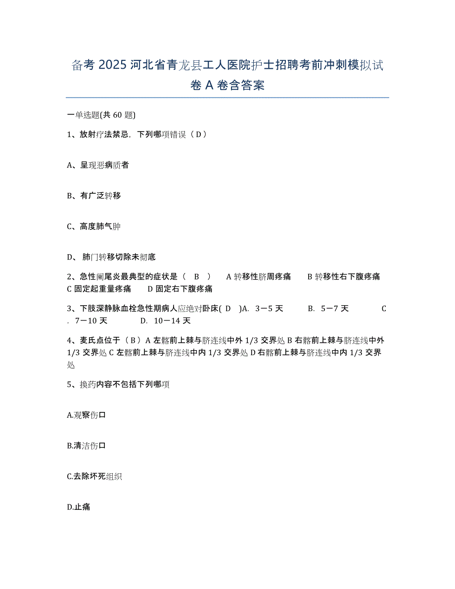 备考2025河北省青龙县工人医院护士招聘考前冲刺模拟试卷A卷含答案_第1页