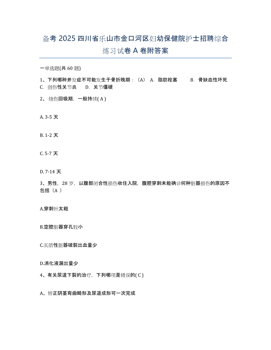 备考2025四川省乐山市金口河区妇幼保健院护士招聘综合练习试卷A卷附答案_第1页