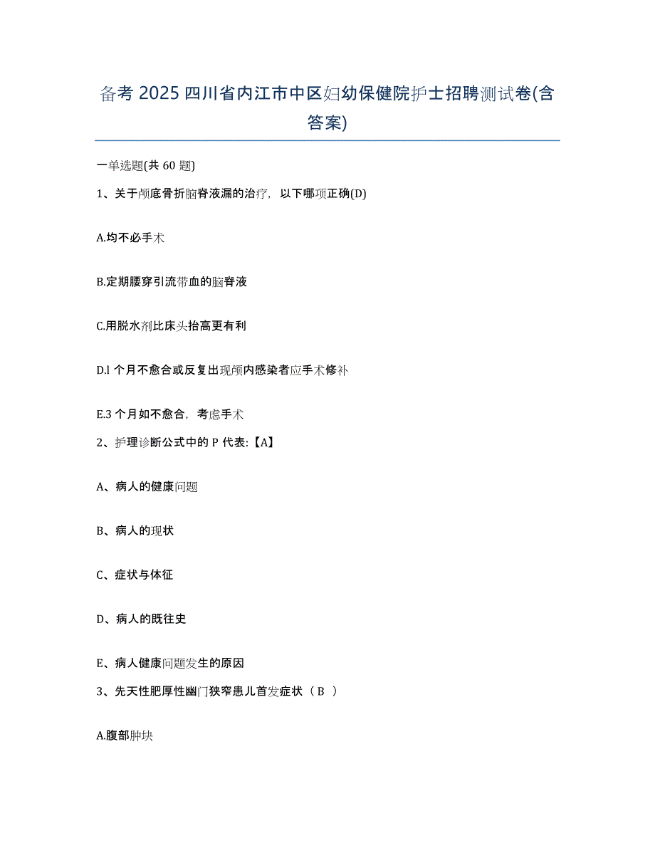 备考2025四川省内江市中区妇幼保健院护士招聘测试卷(含答案)_第1页