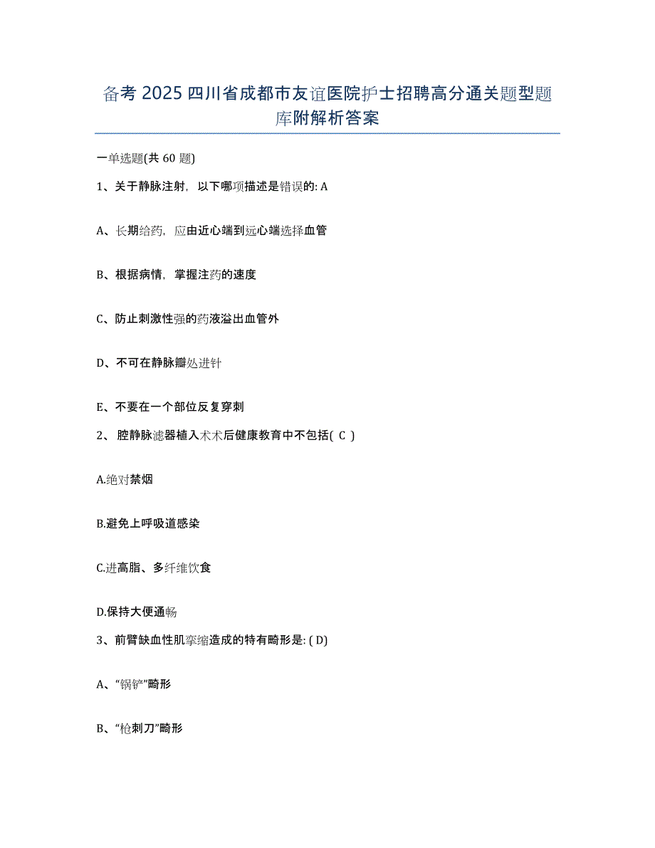 备考2025四川省成都市友谊医院护士招聘高分通关题型题库附解析答案_第1页