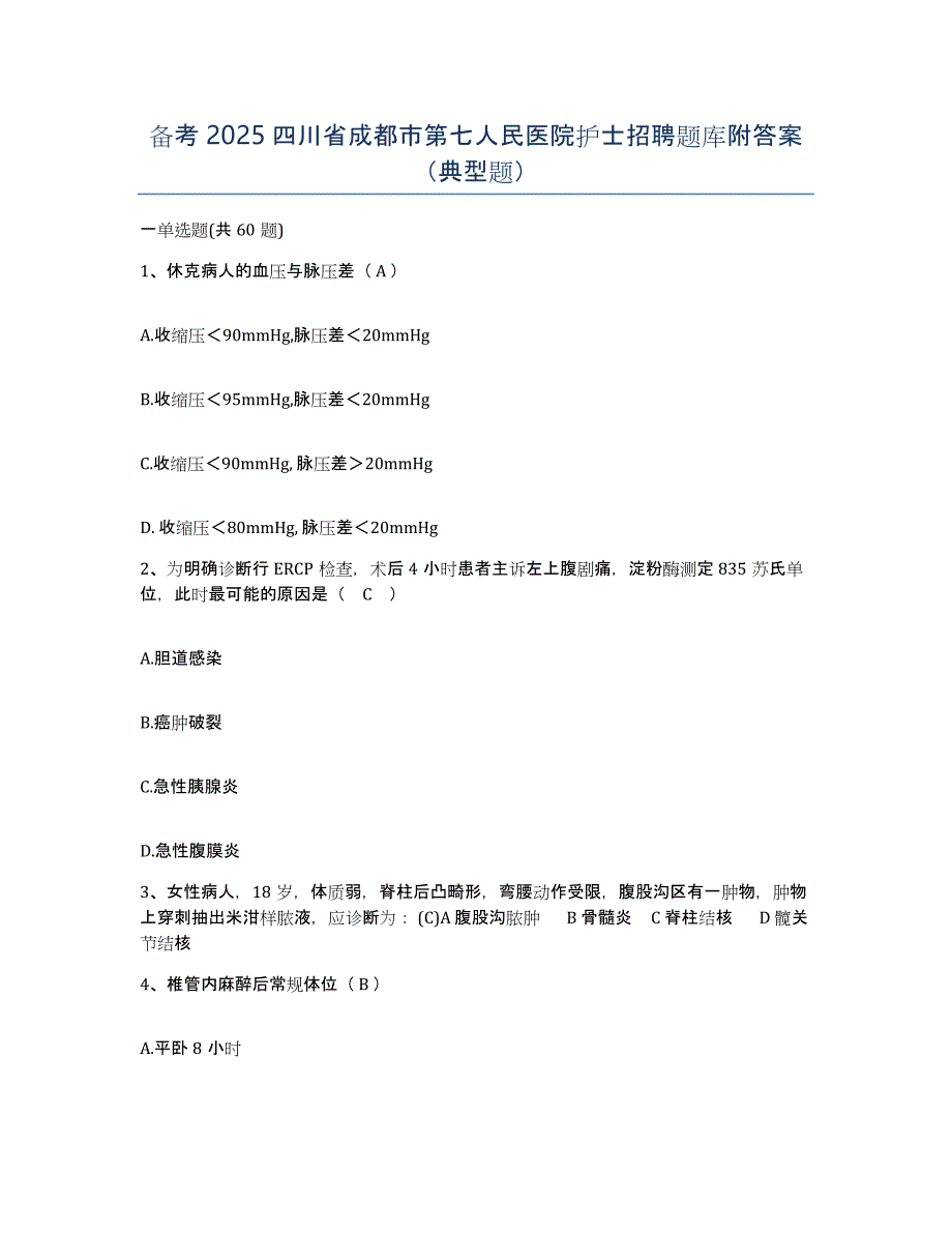 备考2025四川省成都市第七人民医院护士招聘题库附答案（典型题）_第1页