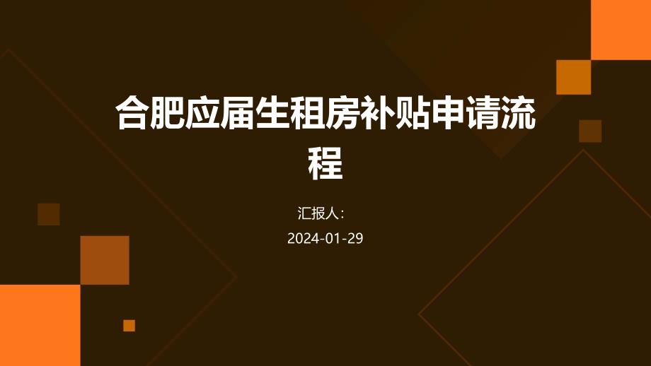 合肥应届生租房补贴申请流程_第1页