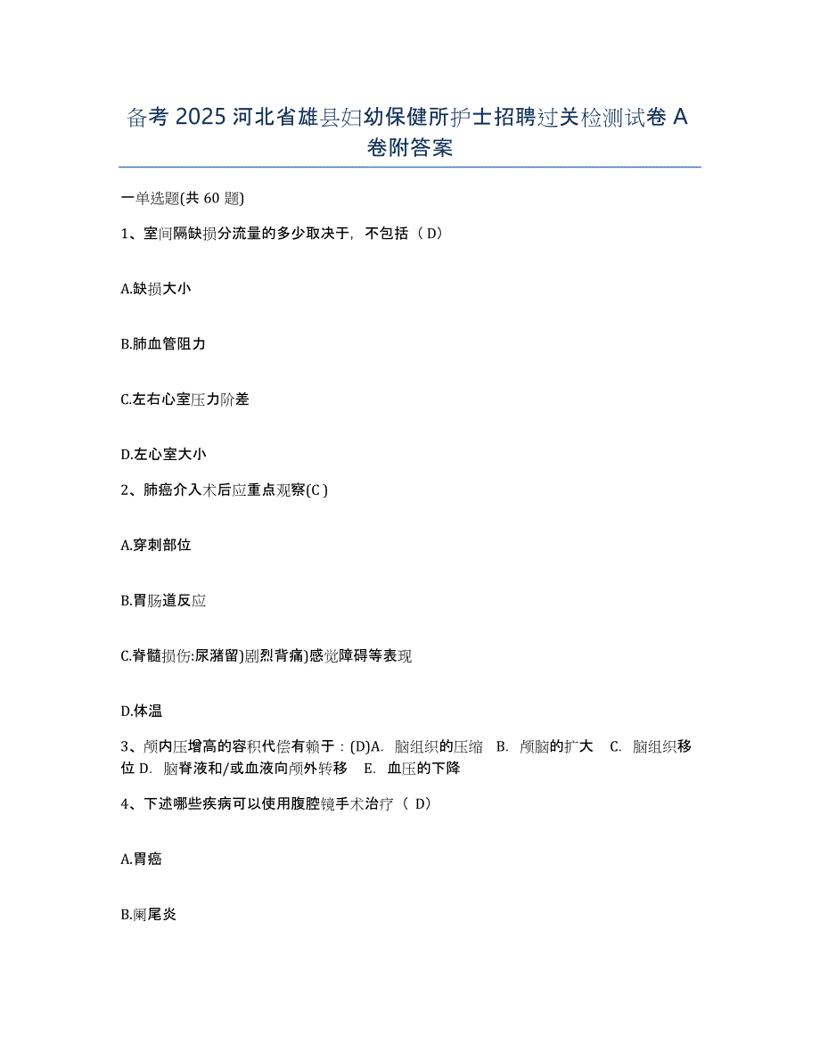 备考2025河北省雄县妇幼保健所护士招聘过关检测试卷A卷附答案_第1页