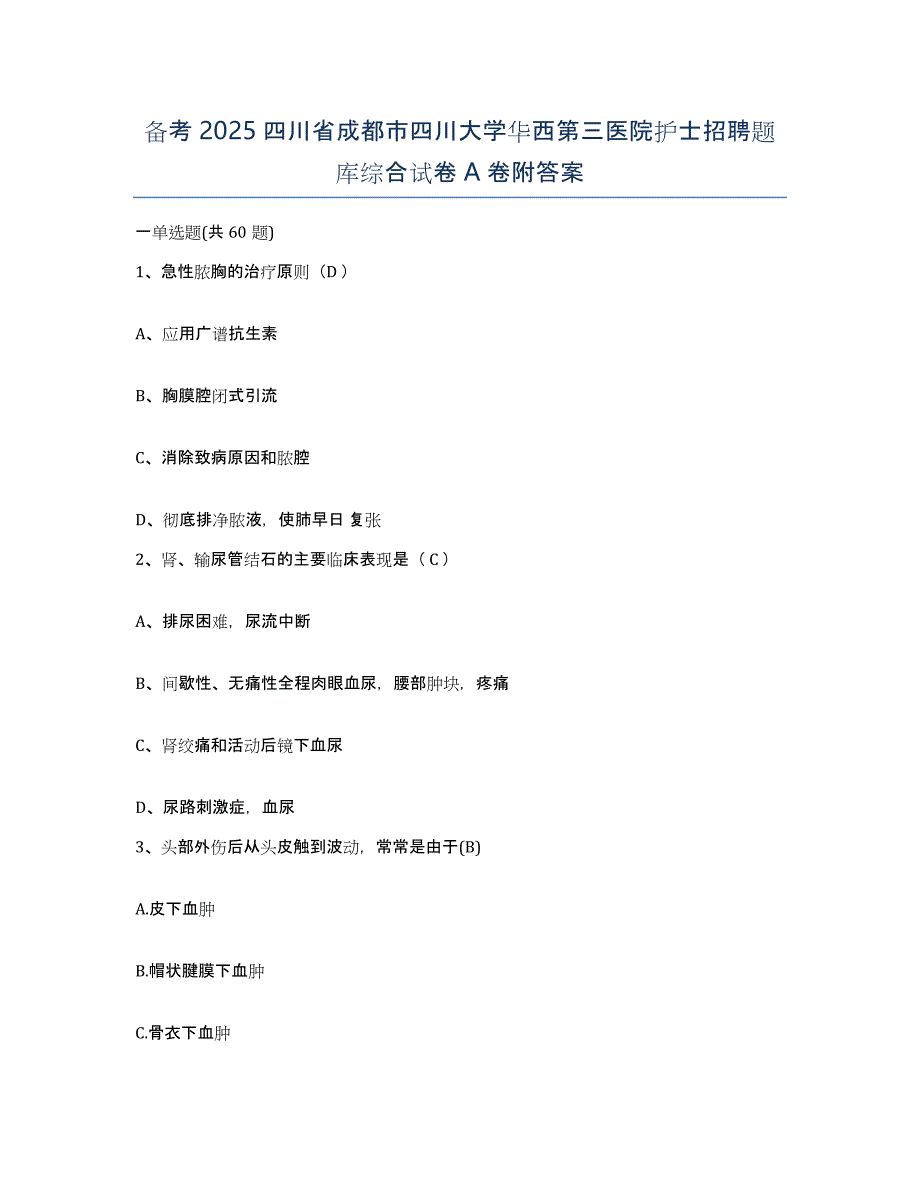 备考2025四川省成都市四川大学华西第三医院护士招聘题库综合试卷A卷附答案_第1页