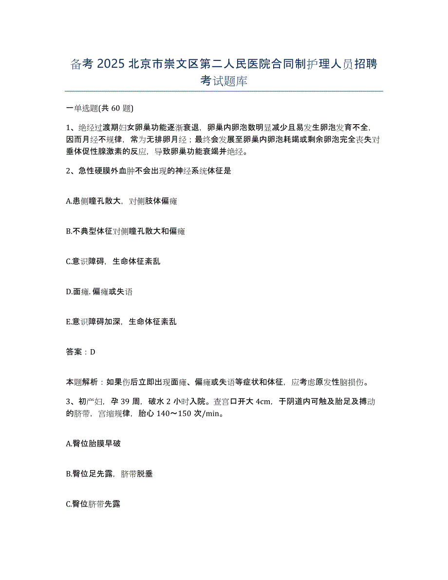 备考2025北京市崇文区第二人民医院合同制护理人员招聘考试题库_第1页