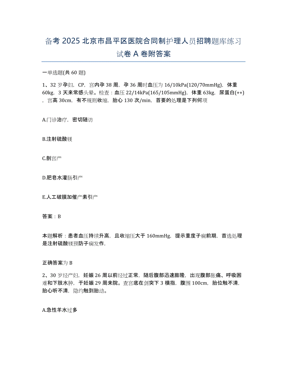 备考2025北京市昌平区医院合同制护理人员招聘题库练习试卷A卷附答案_第1页