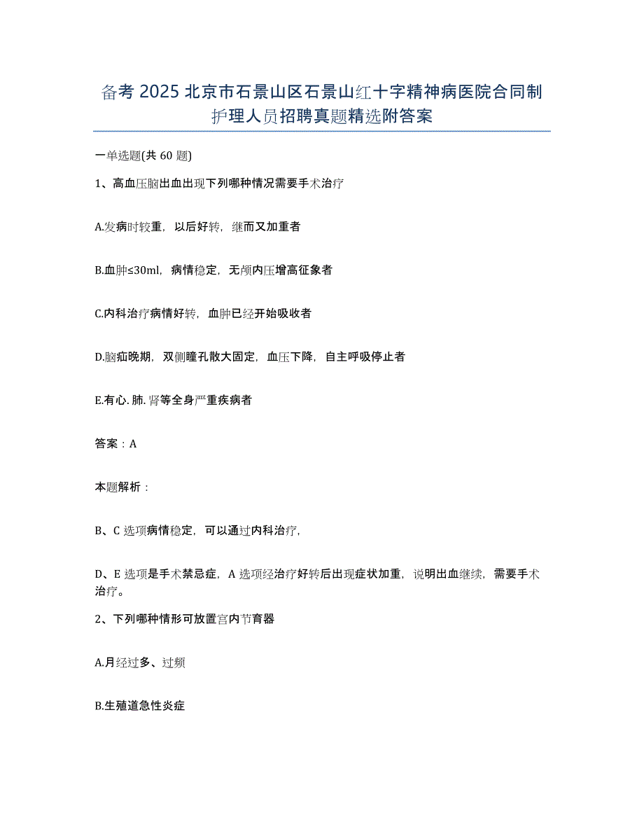 备考2025北京市石景山区石景山红十字精神病医院合同制护理人员招聘真题附答案_第1页