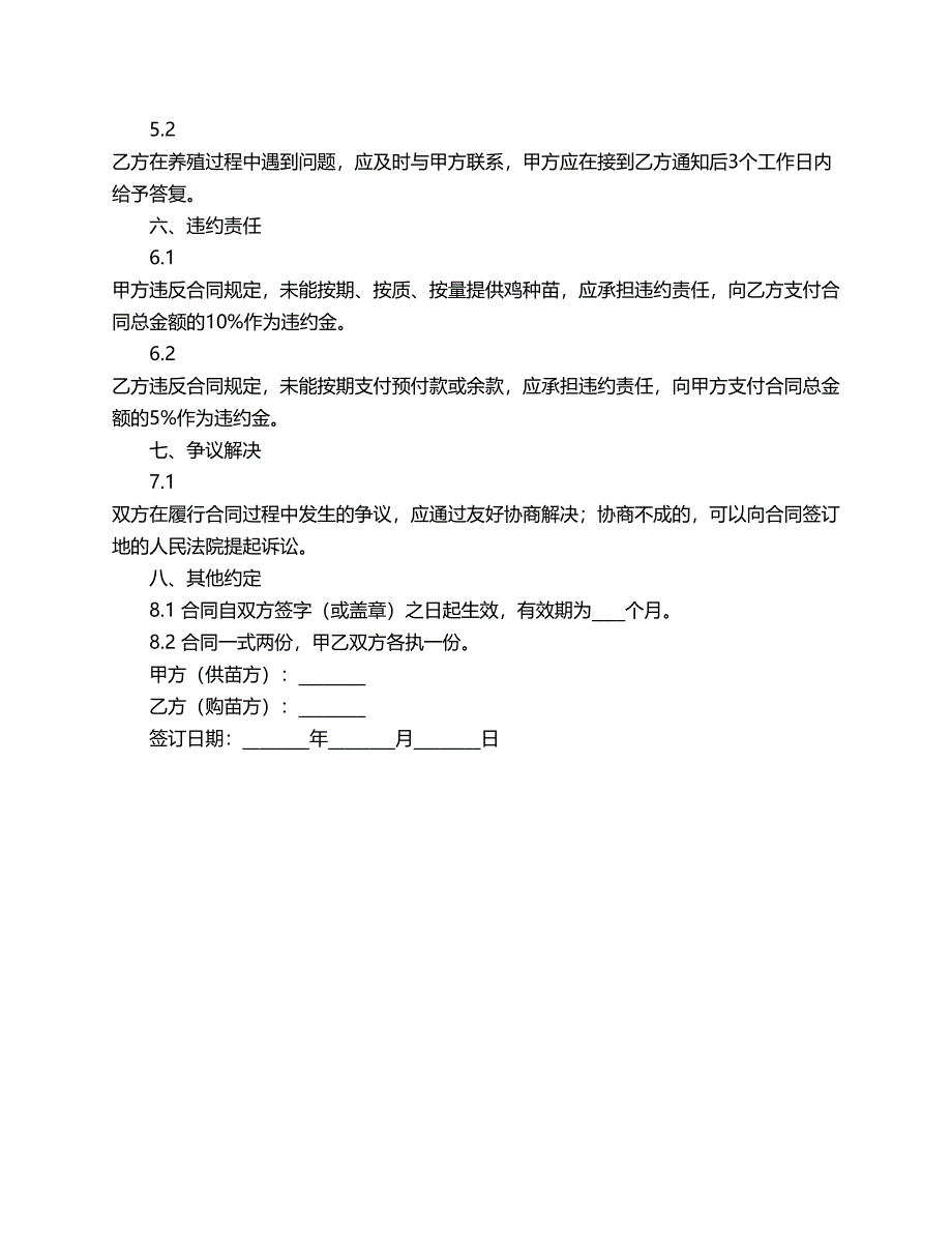 鸡种苗批发合同范本_第2页