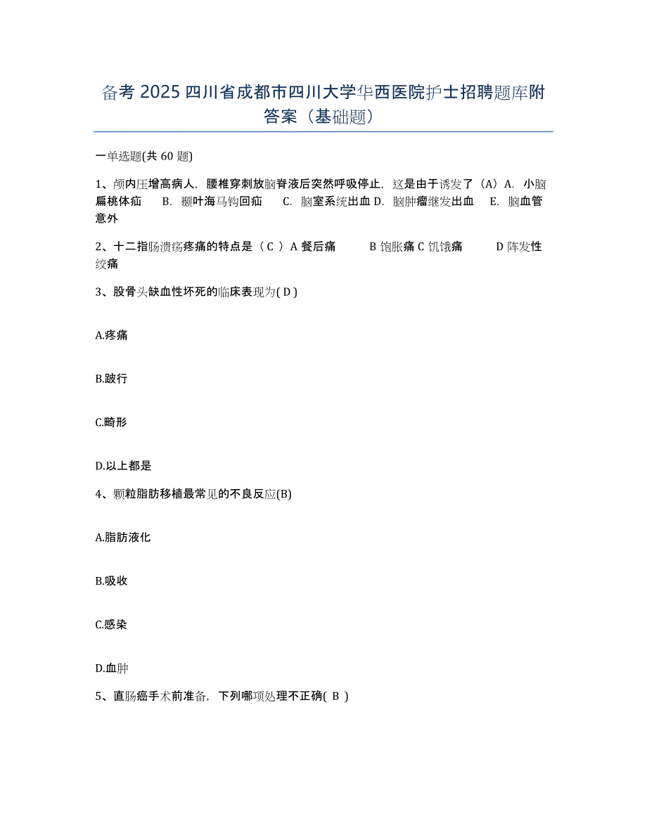 备考2025四川省成都市四川大学华西医院护士招聘题库附答案（基础题）_第1页