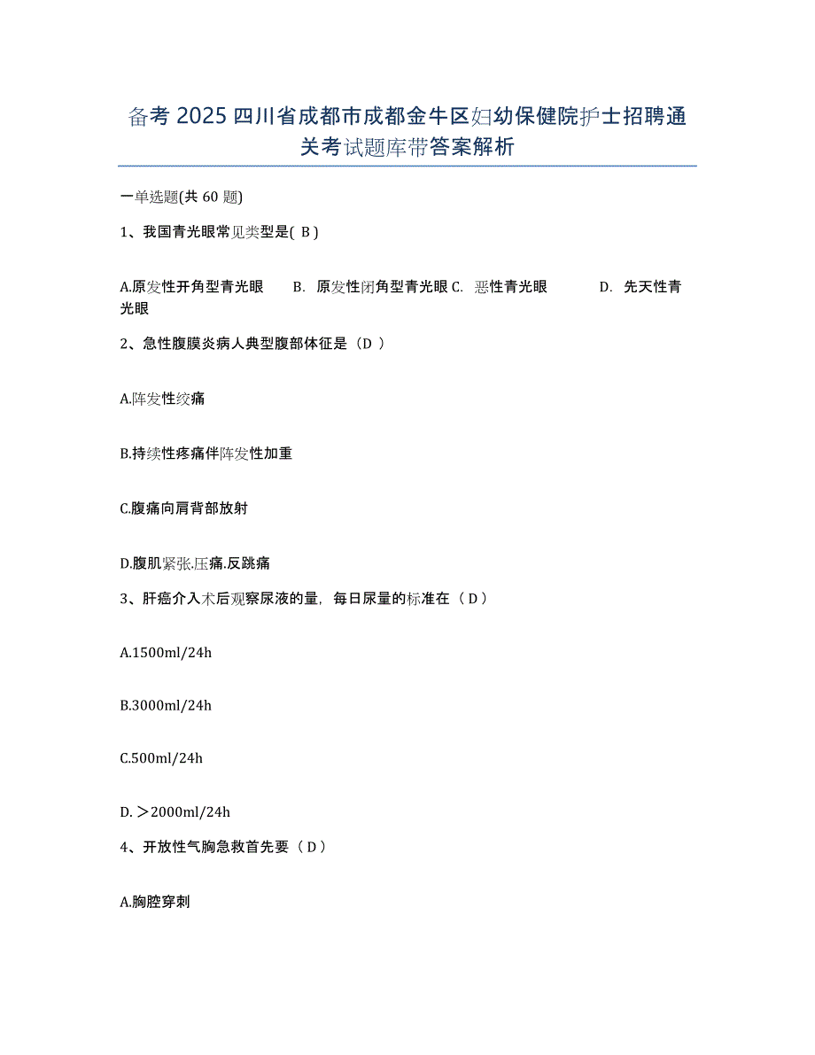 备考2025四川省成都市成都金牛区妇幼保健院护士招聘通关考试题库带答案解析_第1页