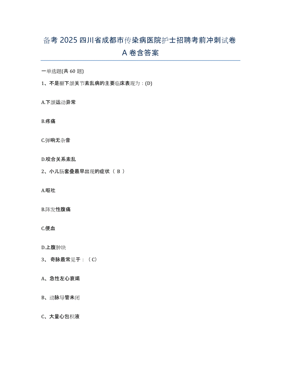 备考2025四川省成都市传染病医院护士招聘考前冲刺试卷A卷含答案_第1页