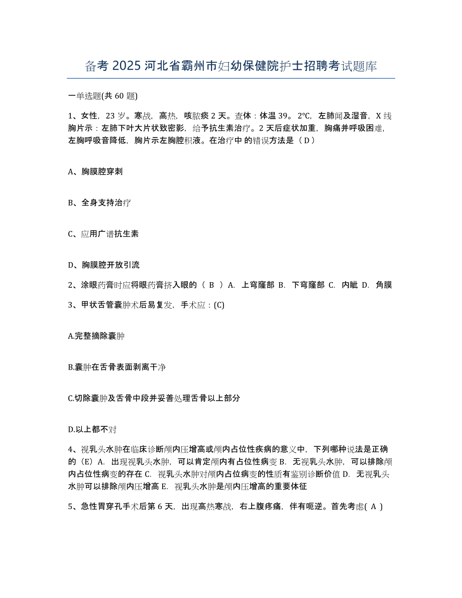 备考2025河北省霸州市妇幼保健院护士招聘考试题库_第1页