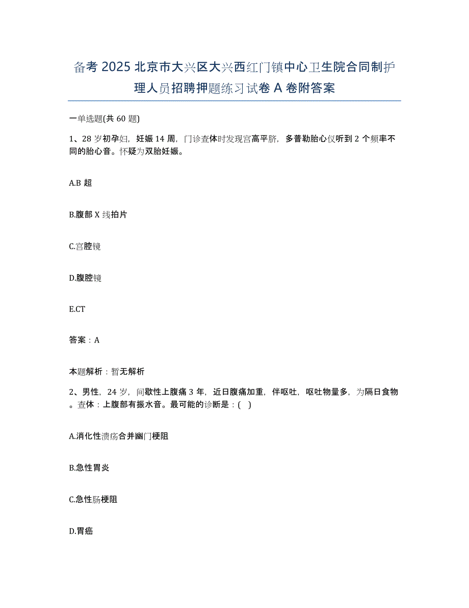 备考2025北京市大兴区大兴西红门镇中心卫生院合同制护理人员招聘押题练习试卷A卷附答案_第1页