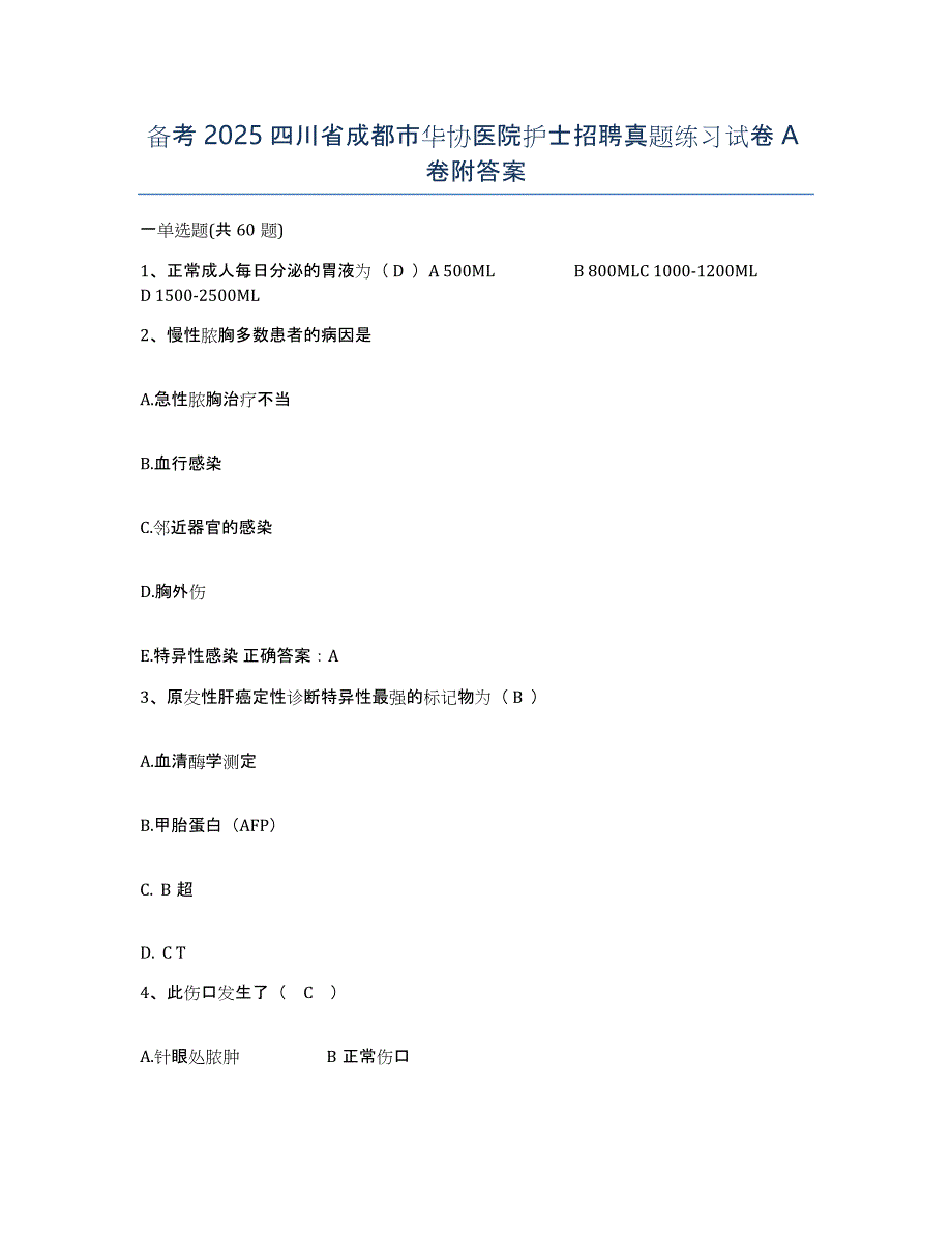 备考2025四川省成都市华协医院护士招聘真题练习试卷A卷附答案_第1页