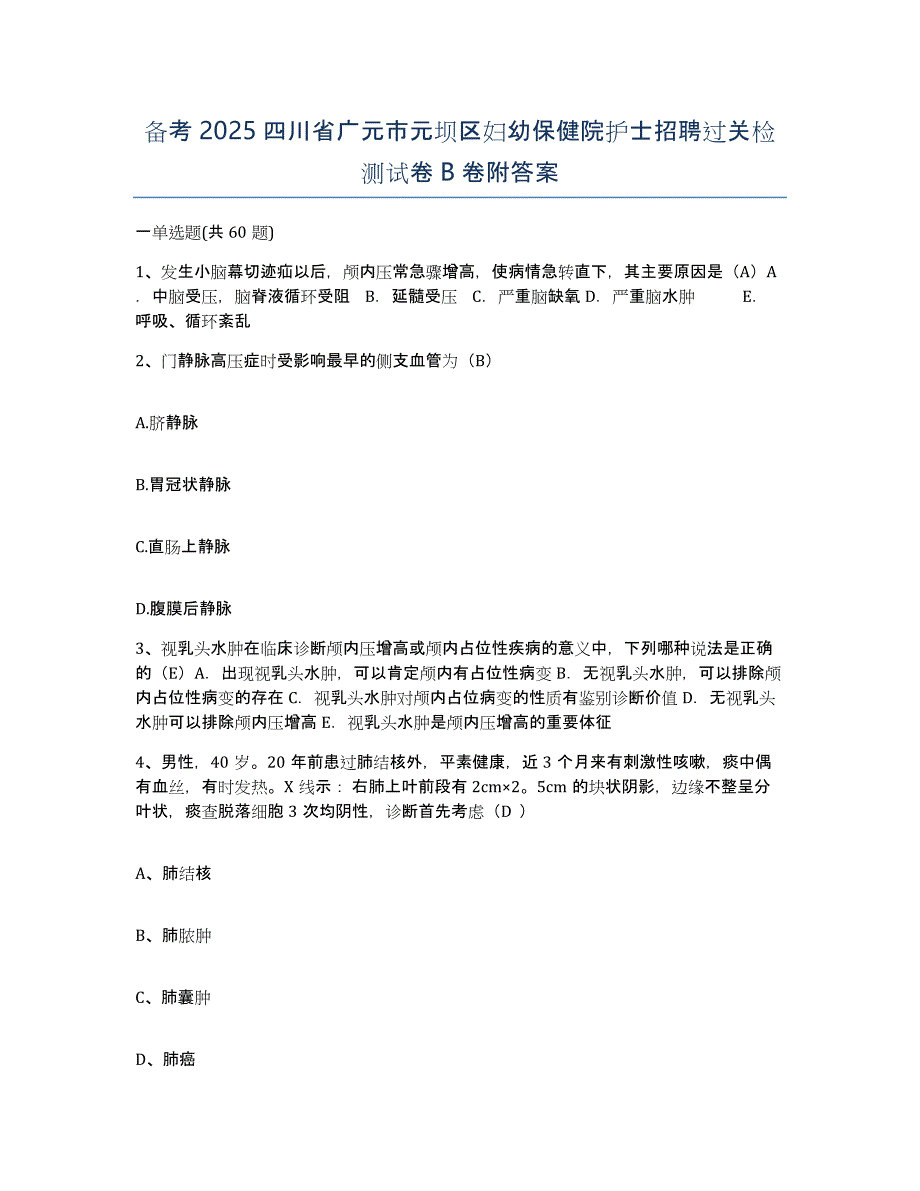 备考2025四川省广元市元坝区妇幼保健院护士招聘过关检测试卷B卷附答案_第1页