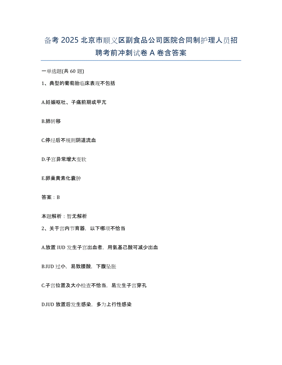 备考2025北京市顺义区副食品公司医院合同制护理人员招聘考前冲刺试卷A卷含答案_第1页