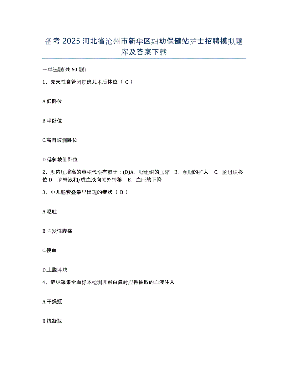 备考2025河北省沧州市新华区妇幼保健站护士招聘模拟题库及答案_第1页