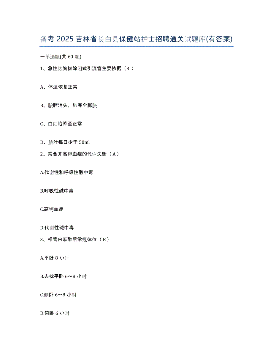 备考2025吉林省长白县保健站护士招聘通关试题库(有答案)_第1页