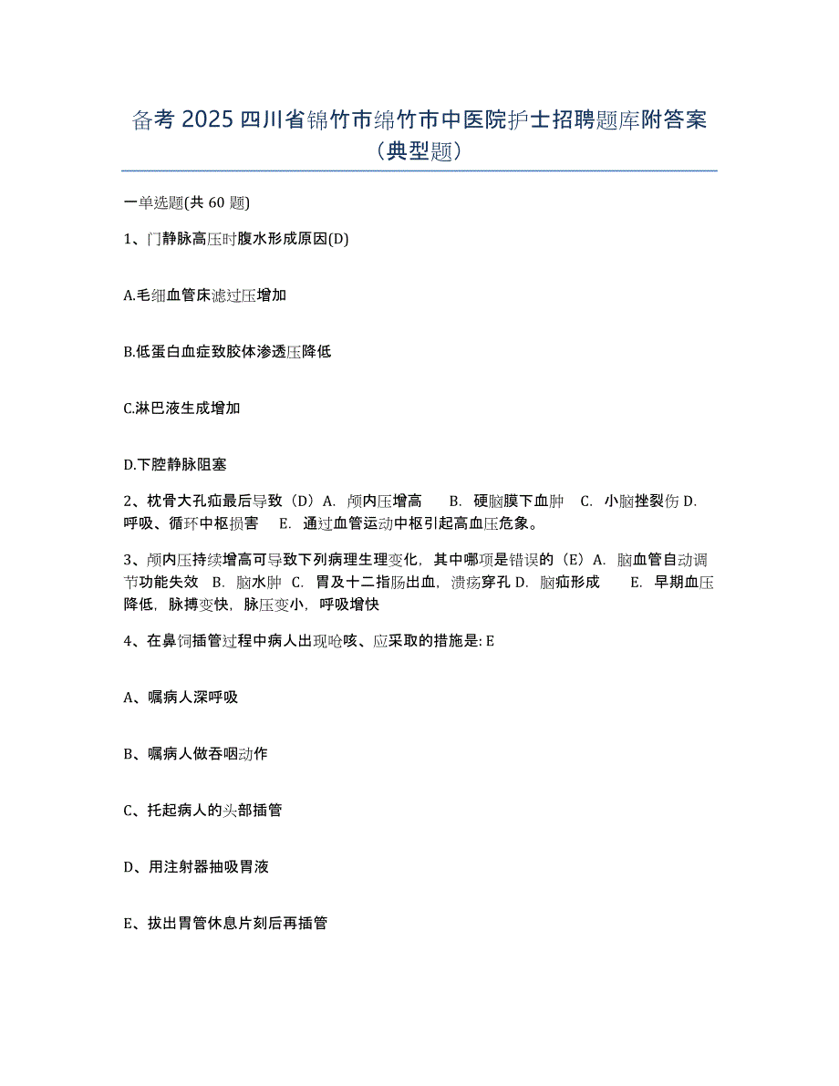 备考2025四川省锦竹市绵竹市中医院护士招聘题库附答案（典型题）_第1页