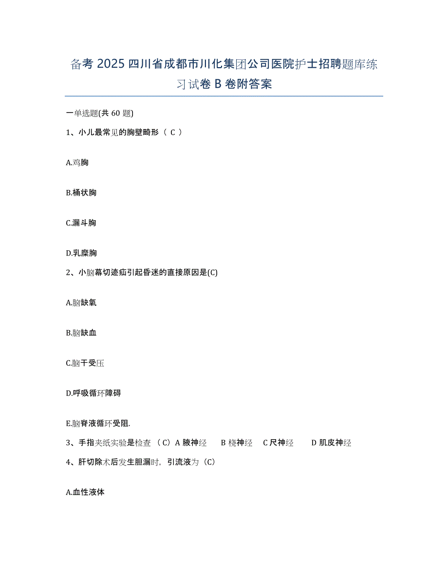 备考2025四川省成都市川化集团公司医院护士招聘题库练习试卷B卷附答案_第1页