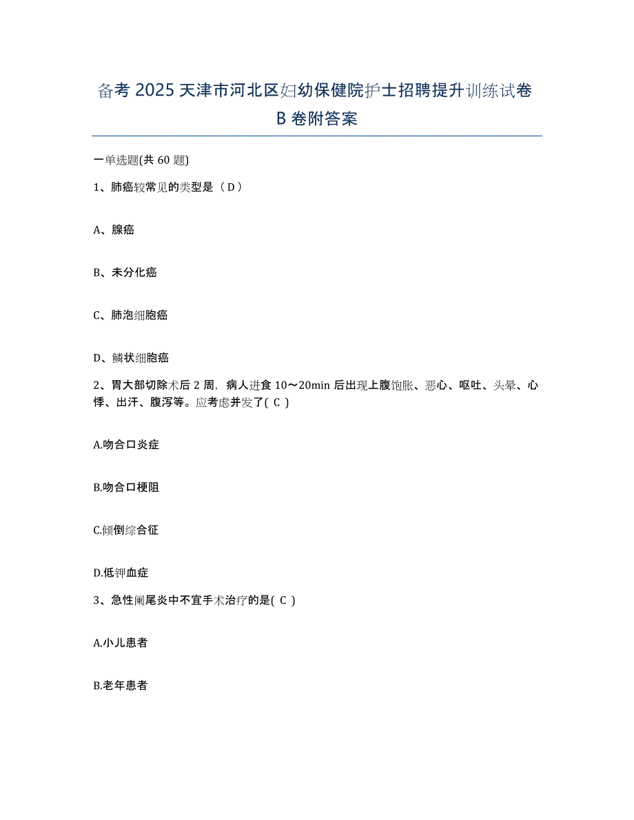 备考2025天津市河北区妇幼保健院护士招聘提升训练试卷B卷附答案_第1页