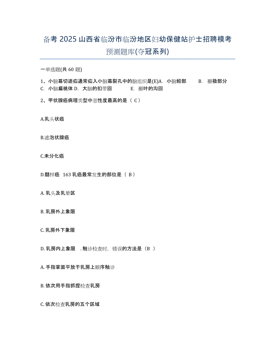 备考2025山西省临汾市临汾地区妇幼保健站护士招聘模考预测题库(夺冠系列)_第1页