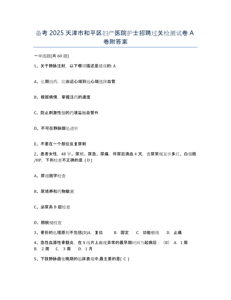 备考2025天津市和平区妇产医院护士招聘过关检测试卷A卷附答案_第1页