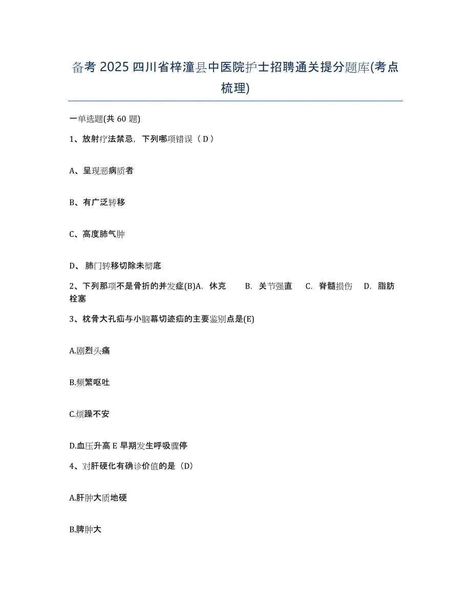 备考2025四川省梓潼县中医院护士招聘通关提分题库(考点梳理)_第1页