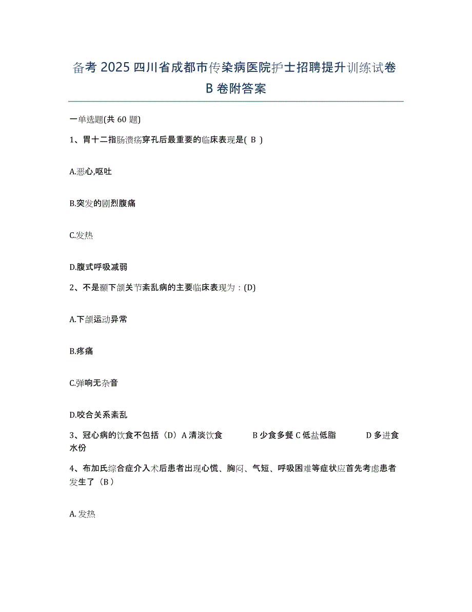 备考2025四川省成都市传染病医院护士招聘提升训练试卷B卷附答案_第1页