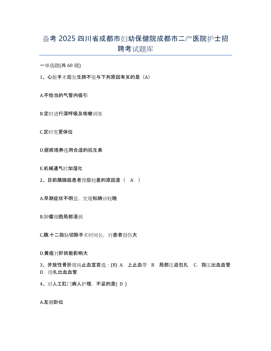 备考2025四川省成都市妇幼保健院成都市二产医院护士招聘考试题库_第1页