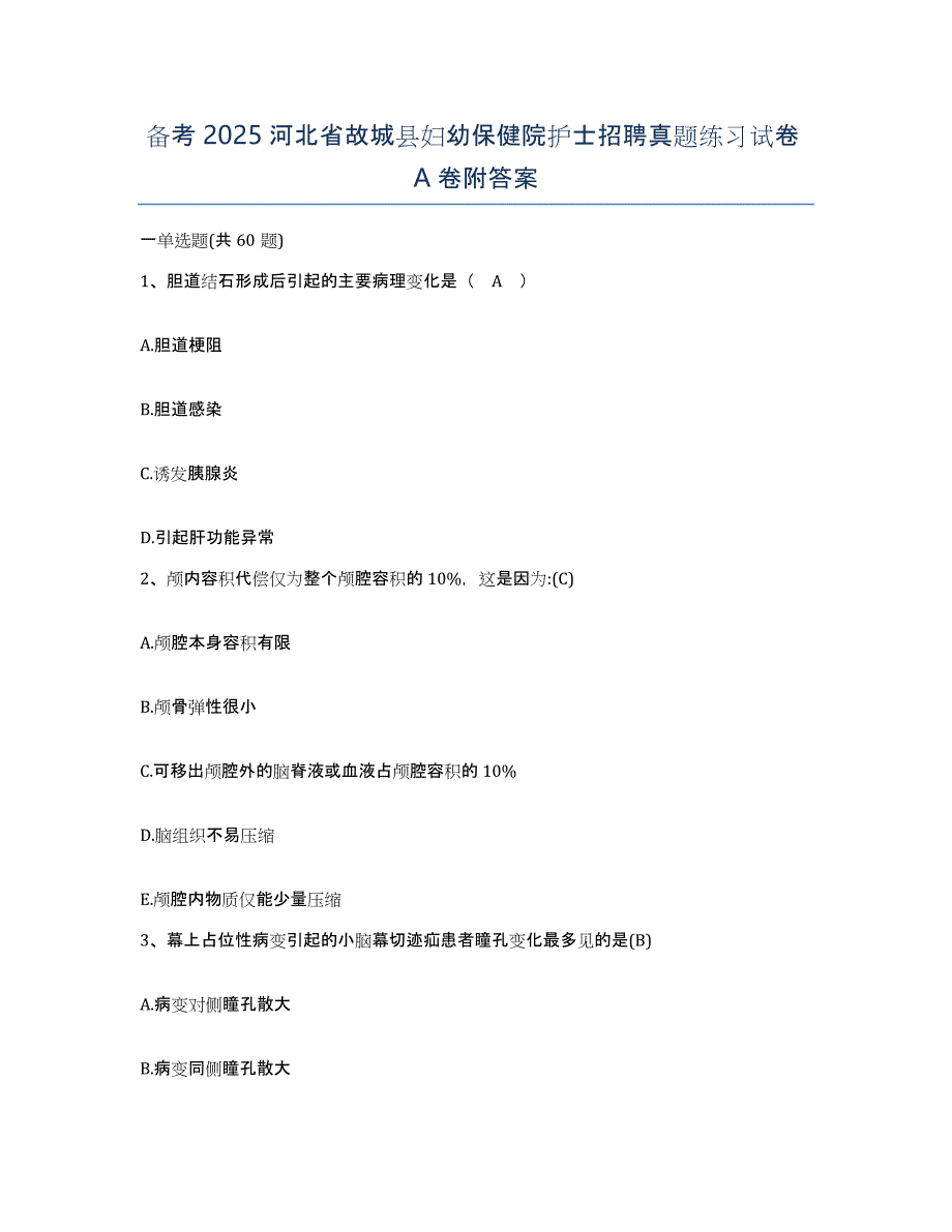 备考2025河北省故城县妇幼保健院护士招聘真题练习试卷A卷附答案_第1页