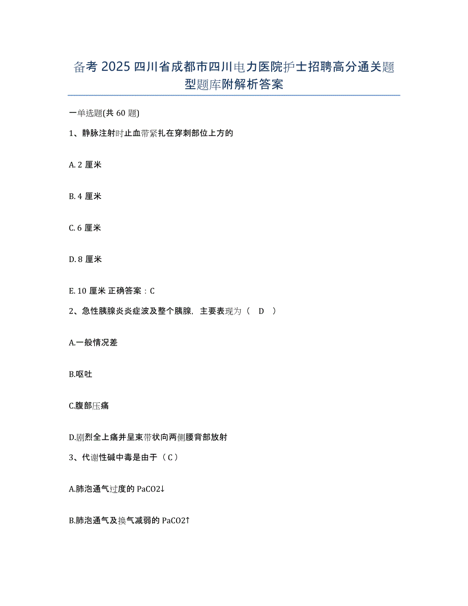 备考2025四川省成都市四川电力医院护士招聘高分通关题型题库附解析答案_第1页