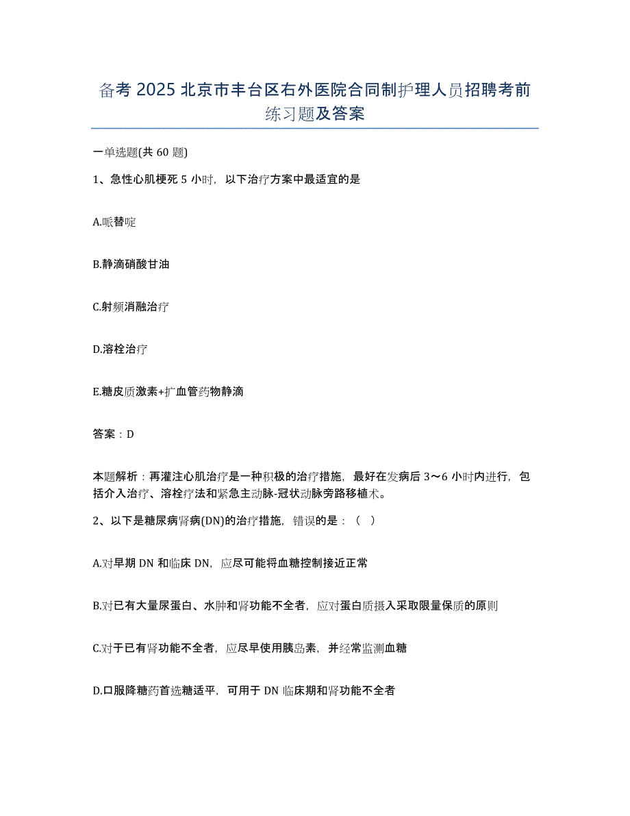 备考2025北京市丰台区右外医院合同制护理人员招聘考前练习题及答案_第1页