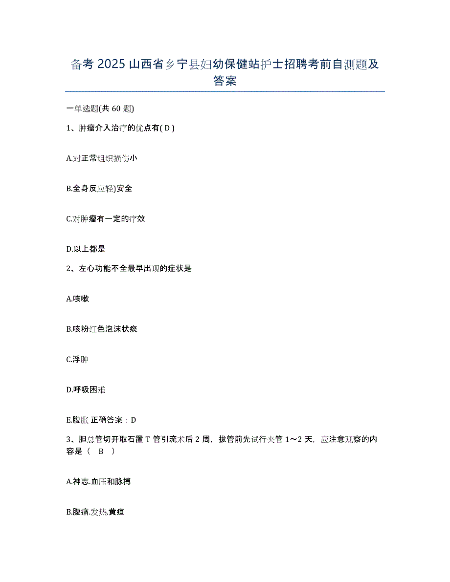 备考2025山西省乡宁县妇幼保健站护士招聘考前自测题及答案_第1页