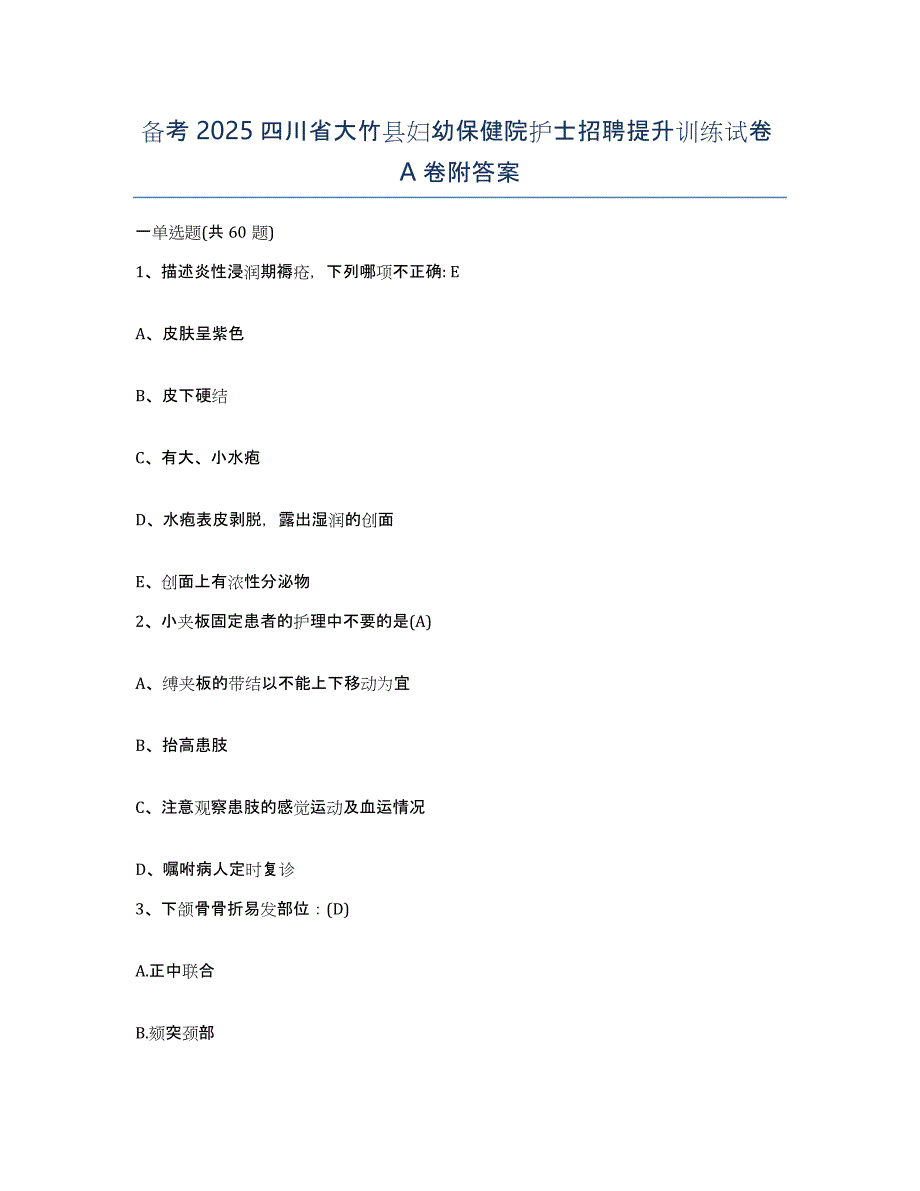 备考2025四川省大竹县妇幼保健院护士招聘提升训练试卷A卷附答案_第1页