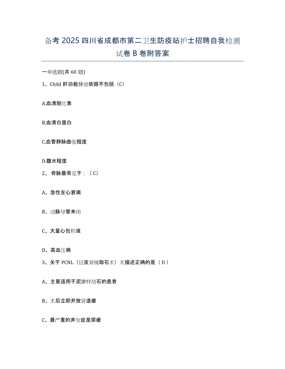 备考2025四川省成都市第二卫生防疫站护士招聘自我检测试卷B卷附答案_第1页