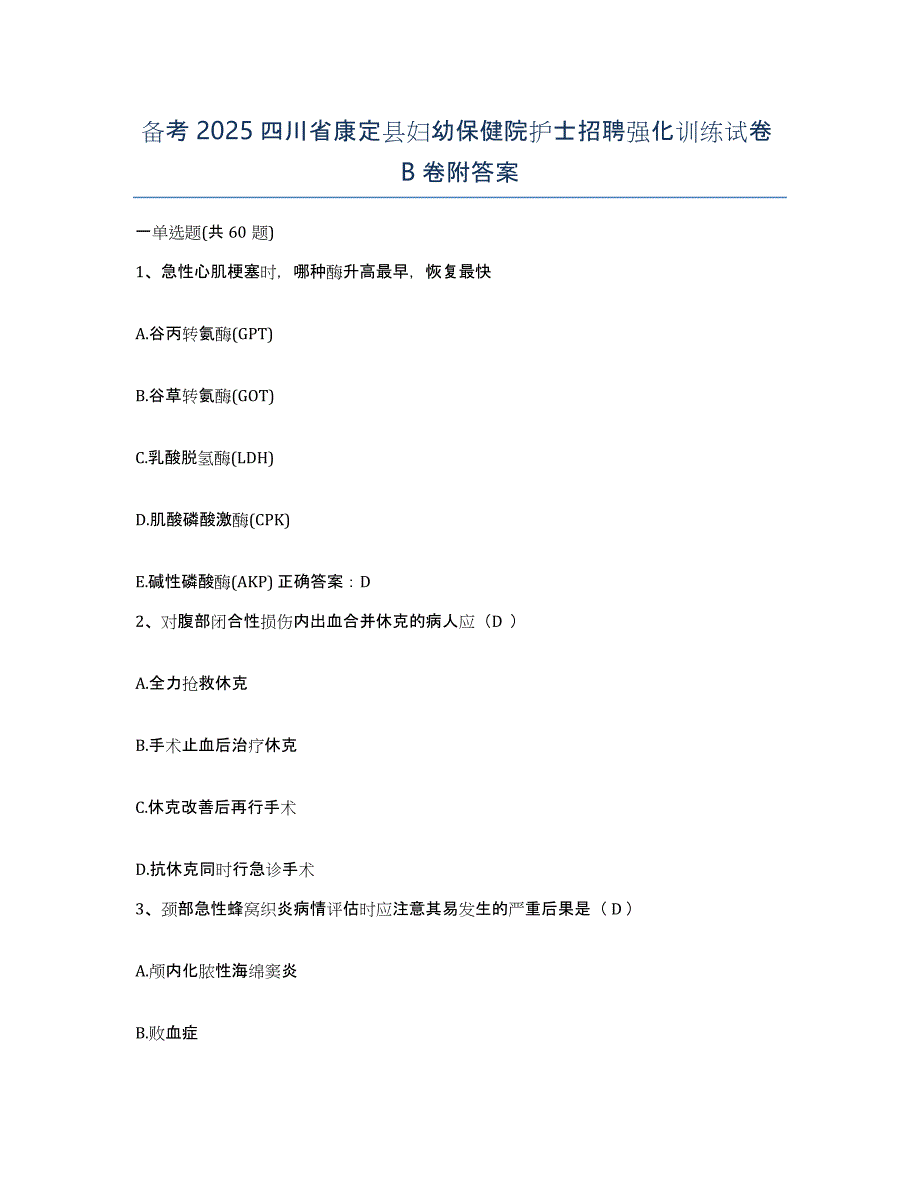 备考2025四川省康定县妇幼保健院护士招聘强化训练试卷B卷附答案_第1页