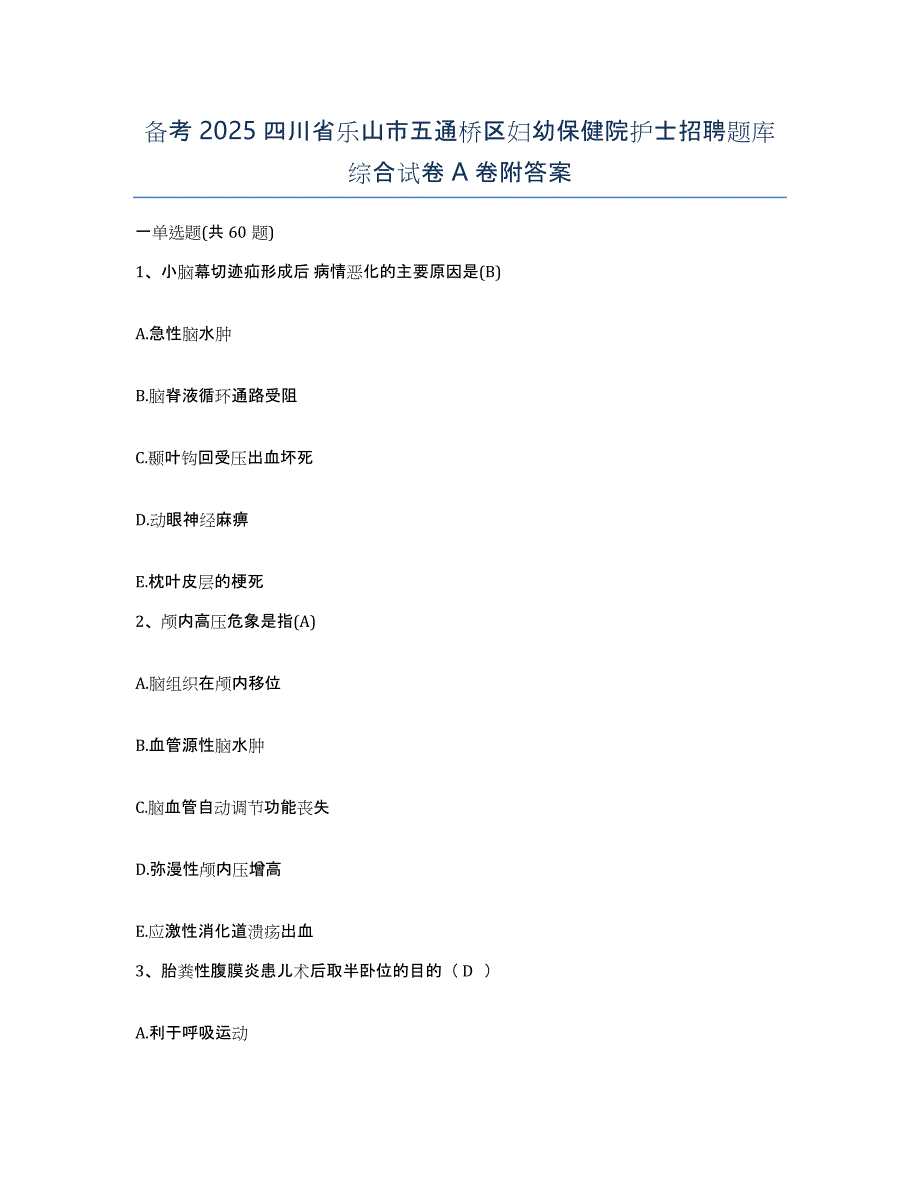 备考2025四川省乐山市五通桥区妇幼保健院护士招聘题库综合试卷A卷附答案_第1页