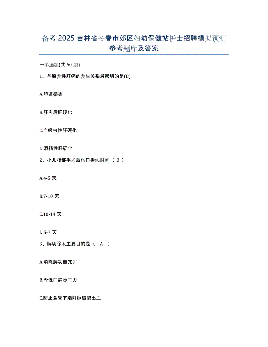 备考2025吉林省长春市郊区妇幼保健站护士招聘模拟预测参考题库及答案_第1页